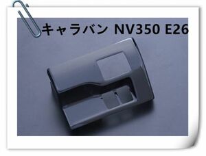 スイッチパネル インテリアパネル 内装パネル 3立体パネル NISSAN CARAVAN キャラバン NV350 E26 ピアノブラック 1P P1018 新品