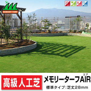 形状記憶リアル人工芝メモリーターフAIR 幅1m×長さ10m 1ロール 芝丈28mm お庭ガーデニングDIY 高級人工芝 UV高耐久 送料無料