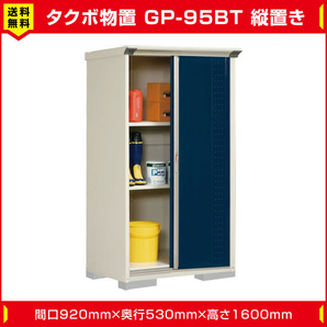 タクボ物置 ジャンプ GP-95BT たて置き型(棚板2枚 ネット棚1枚付)間口920mm奥行530mm高さ1600mm 扉カラー選択可能 送料無料の画像1