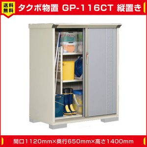 タクボ物置 ジャンプ GP-116CT たて置き型(棚板2枚 ネット棚1枚付)間口1120mm奥行650mm高さ1400mm 扉カラー選択可能 送料無料