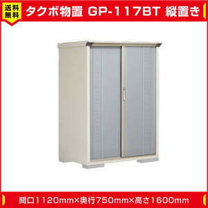 タクボ物置 ジャンプ GP-117BT たて置き型(棚板2枚 ネット棚1枚付)間口1120mm奥行750mm高さ1600mm 扉カラー選択可能 送料無料