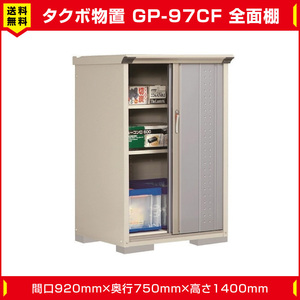 タクボ物置 ジャンプ GP-97CF 全面棚タイプ(棚板2枚付)間口920mm奥行750mm高さ1400mm 扉カラー選択可能 送料無料