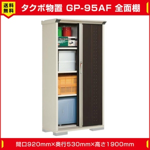 タクボ物置 ジャンプ GP-95AF 全面棚タイプ(棚板3枚付)間口920mm奥行530mm高さ1900mm 扉カラー選択可能 送料無料