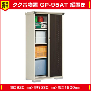  Takubo storage room Jump GP-95AT length put type ( shelves board 3 sheets net shelves 1 sheets attaching ) interval .920mm depth 530mm height 1900mm door color selection possibility free shipping 