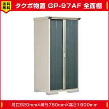 タクボ物置 ジャンプ GP-97AF 全面棚タイプ(棚板3枚付)間口920mm奥行750mm高さ1900mm 扉カラー選択可能 送料無料_画像1