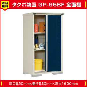  Takubo storage room Jump GP-95BF whole surface shelves type ( shelves board 2 sheets attaching ) interval .920mm depth 530mm height 1600mm door color selection possibility free shipping 