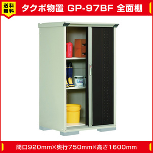 タクボ物置 ジャンプ GP-97BF 全面棚タイプ(棚板2枚付)間口920mm奥行750mm高さ1600mm 扉カラー選択可能 送料無料