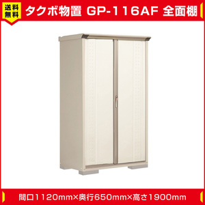 タクボ物置 ジャンプ GP-116AF 全面棚タイプ(棚板3枚付) 間口1120mm奥行650mm高さ1900mm 扉カラー選択可能 送料無料