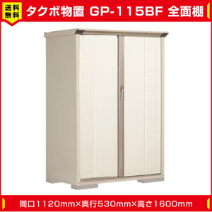 タクボ物置 ジャンプ GP-115BF 全面棚タイプ (棚板2枚付) 間口1120mm奥行530mm高さ1600mm 扉カラー選択可能 送料無料