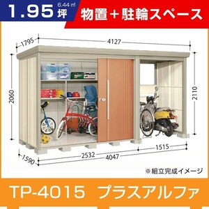 タクボ物置TP-4015 駐輪スペース付き間口4047mm奥行1590mm高さ2110mmストックマンプラスアルファ般型標準屋根 追加料金で工事可能