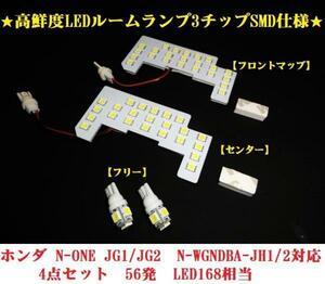 III ホンダ N-ONE ルームランプ　エヌワン カスタム　JG1/JG2 N-WGN　エヌワゴン DBA-JH1/2　3チップSMDルームランプ 168連相当　