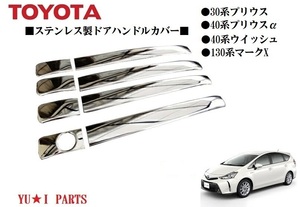 トヨタ 30系プリウス　VW30 プリウスα 40系 ZVW40・ZVW41 ウィッシュ　マークX　ステンレス製鏡面加工バフ仕上げ　ドアノブハンドルカバー