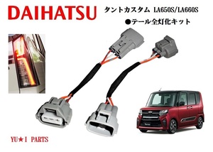 ●ダイハツ タントカスタム テールランプ4灯化キット LA650S/LA660S テールランプ全灯化 ブレーキ4灯化キット ブレーキ全灯化 キット