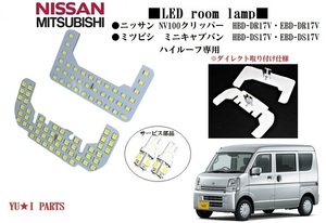 IIIダイレクト仕様 ミツビシ ミニキャブバン HBD-DS17V EBD-DS17V ブラボーターボ G M ハイルーフ専用 LEDルームランプ