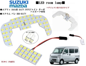 III Aタイプ スズキ エブリィ DA64V ジョイン DA17V エブリィバン ルームランプ ハイルーフ専用 エブリーLEDルームランプ ナンバー灯等