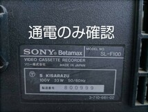 SONY Betamax／SL- F100 カセットデッキ 通電のみ確認_画像2