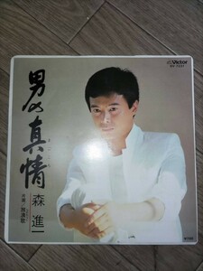 森　進一／男の真情 レコード