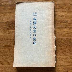 福澤先生の舊邸　昭和2年　初版　三木作次郎　福澤先生舊邸保存会　詳細地図付　背表紙小破