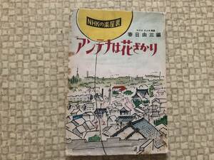 アンテナは花ざかり　昭和29年　再版　春日由三　鱒書房