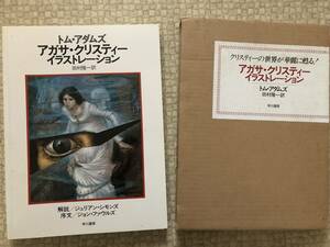 アガサ・クリスティー　イラストレーション　昭和59年　初版　田村隆一訳　早川書房　箱