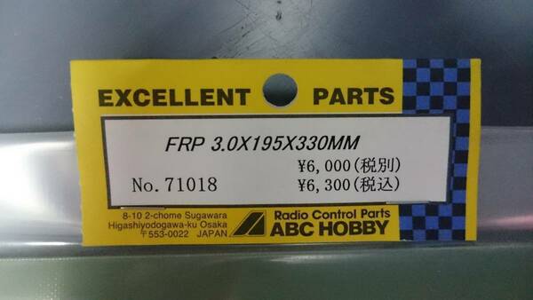 【 FRP グラスファイバープレート サイズ 195mm×330mm 厚さ3.0mm ABC-HOBBY製 [送料無料] 】③