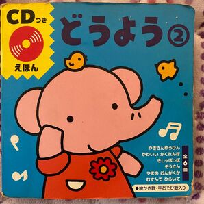 CDつきえほん どうよう 2