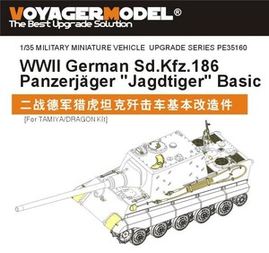 ボイジャーモデル PE35160 1/35 WWIIドイツ Sd.Kfz.186 ヤークトタイガー 基本セット(タミヤ/ドラゴン用)