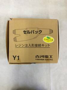 ●古河電工●FURUKAWA Y1 レジン注入形ケーブル接続キット Y分岐接続 セルパック 低電圧電力 制御ケ ーブル用 分岐用 簡単 時短 φ9-22 