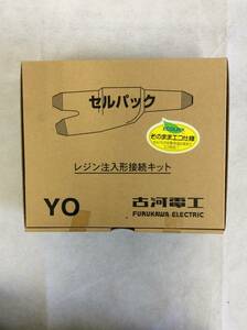 【古河電工】FURUKAWA レジン注入形接続キット YO 低電圧電力 Y分岐接続 制御ケーブル用 セルパック 分岐用 φ9-17 時短 簡単 電設 電材 