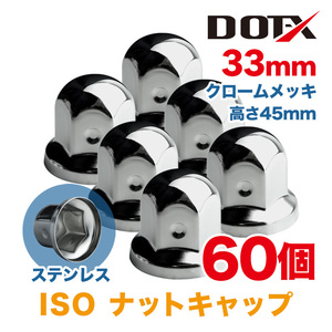 60個 送料無料 ナットキャップ 33mm クロームメッキ トラック用品 鏡面 ISO ナットカバー 45mm ステンレス