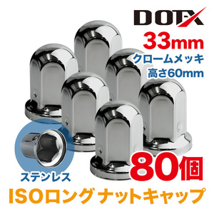 80個 送料無料 ナットキャップ 33mm クロームメッキ トラック用品 鏡面 ISO ロング ナットカバー 60mm ステンレス