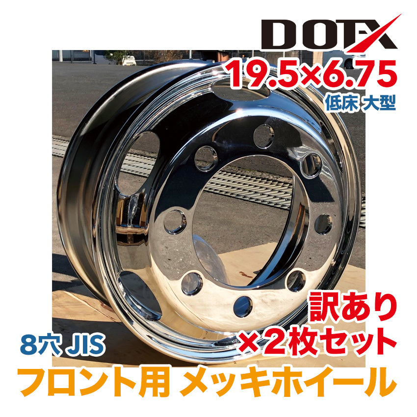 ヤフオク! -19.5 メッキホイールの中古品・新品・未使用品一覧