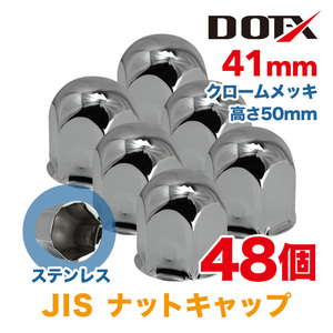 48個 送料無料 ナットキャップ 41mm クロームメッキ トラック用品 鏡面 JIS ナットカバー 50mm ステンレス DOT-X