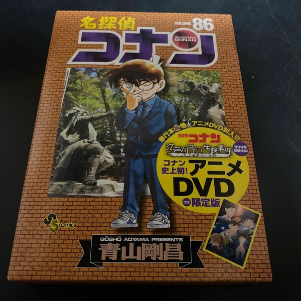 名探偵コナン 86 DVD付き限定版