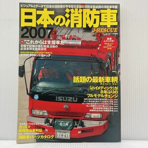 J*RESCUE special editing [ japanese fire-engine 2007]2006 year 8/15 issue poster * postcard appendix attaching * fire-engine / ambulance / pump car / ladder car / support car 