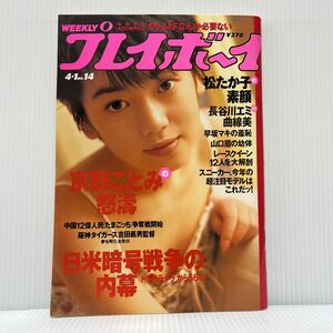 週刊プレイボーイ 1997年4/1号 No.14★京野ことみ/松たか子 /レースクイーン /長谷川エミ /週刊誌/水着/グラビア/