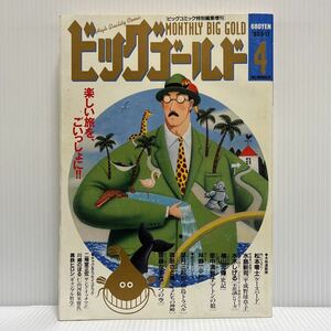 ビッグゴールド 1993年3/17号 No.4★漫画/ビッグコミック特別編集増刊/青年漫画雑誌/松本零士/水島新司/水木しげる