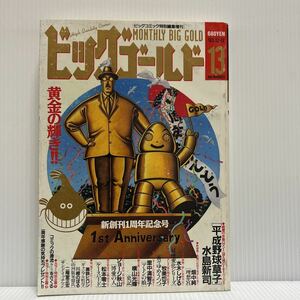 ビッグゴールド 1993年12/17号 No.13 ★漫画/ビッグコミック特別編集増刊/青年漫画雑誌/松本零士/水島新司/水木しげる