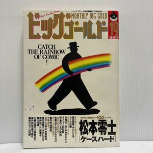 ビッグゴールド 1994年6/17号 No.19★漫画/ビッグコミック特別編集増刊/青年漫画雑誌/松本零士/水島新司/水木しげる/赤塚不二夫