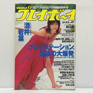 週刊プレイボーイ 1999年11/23号 No.47★週刊誌/水着/グラビア/酒井若菜/福井裕佳梨/吉川みなみ/菅野美寿紀/井川遥/麻丘みなみ