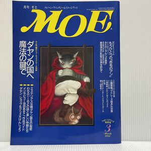 月刊MOE モエ 1994年3月特別号 No.173★ダヤンの国へ魔法の鍵で/もうひとつの赤毛のアン/水晶の夢/昇仙峡 影絵美術館