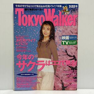 週刊東京ウォーカー TokyoWalker 1994年3/22号 No.12★タウン情報誌/大塚寧々/ウルトラセブン/中山美穂/お花見