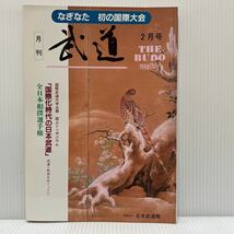 月刊 武道 1991年2月号 VOL.291★なぎなた初の国際大会/全日本相撲選手権/少林寺拳法_画像1