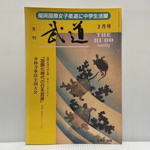 月刊 武道 1991年3月号 VOL.292★心新たに鏡開き/全国学生合気道大会/少林寺拳法全国大会