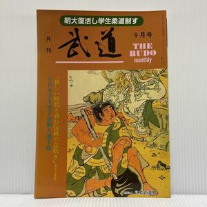 月刊 武道 1991年9月号 VOL.298★日本武道団のアメリカ交流/全日本学生空手道個人選手権/全日本学生柔道優勝大会