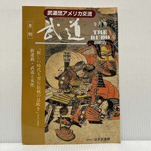 月刊 武道 1993年9月号 VOL.322★日本武道団の米フェニックス市演武交流/正力杯柔道体重別/女子柔道体重別選手権