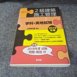 わかりやすい!2級建築施工管理 学科・実地試験2019