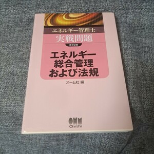 エネルギー管理士実戦問題エネルギー総合管理および法規