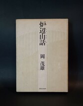 炉辺山話 岡茂雄 実業之日本社_画像1