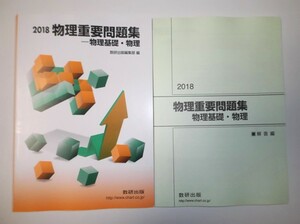 2018　物理重要問題集　物理基礎・物理 数研出版　別冊解答編付き